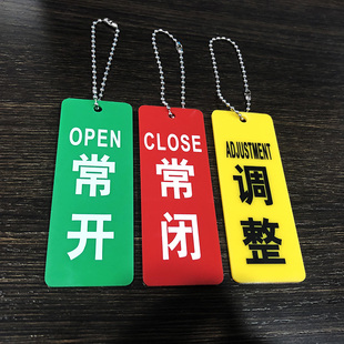 亚克力常开常闭调整阀门开闭标识挂牌开关挂牌丝印标牌管道挂牌 双面配挂链提示牌