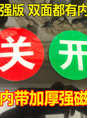 现货亚克力带磁铁开关提示牌 强磁开关标牌带磁铁开关指示牌 双面磁性开关牌 设备状态开关开闭指示牌可定制