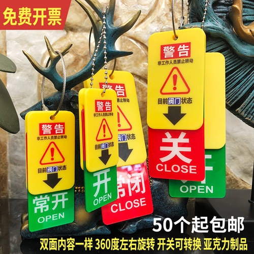 打开关闭阀门牌开关挂牌常开常闭
