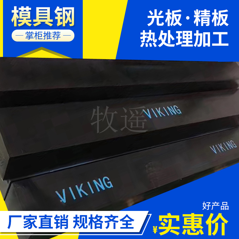 VIking8418板料DHA1圆棒QRO90XW42ASP60粉末高速钢HPM38H13模具钢