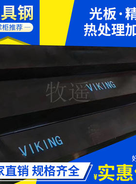 VIking8418板料DHA1圆棒QRO90XW42ASP60粉末高速钢HPM38H13模具钢