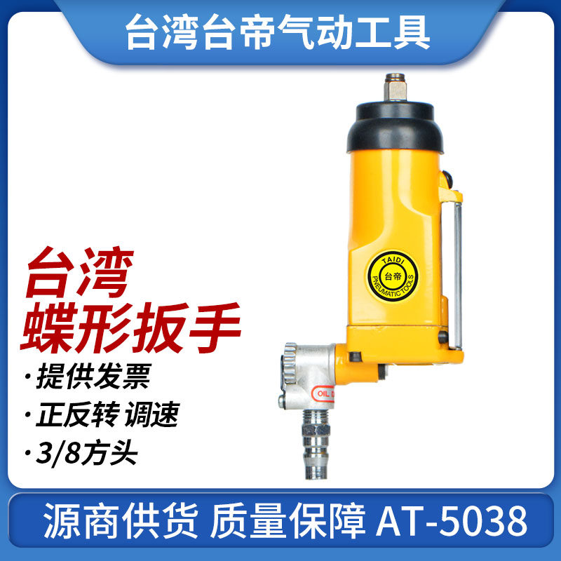 台湾台帝at-5038蝶形气动扳手3/8小风炮扭力扳手风扳手气动工具