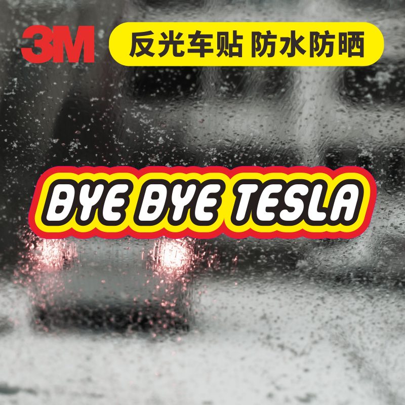 3M新能源byebeytesla反光车贴
