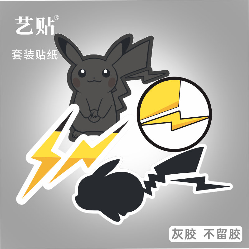 艺贴 4枚小号暗黑皮卡丘笔记本电脑平板水杯冰箱贴纸贴画灰胶无痕