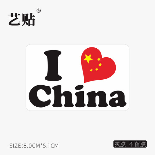 艺贴 我爱中国笔记本电脑贴纸苹果macbook创意贴旅行箱贴纸不留胶
