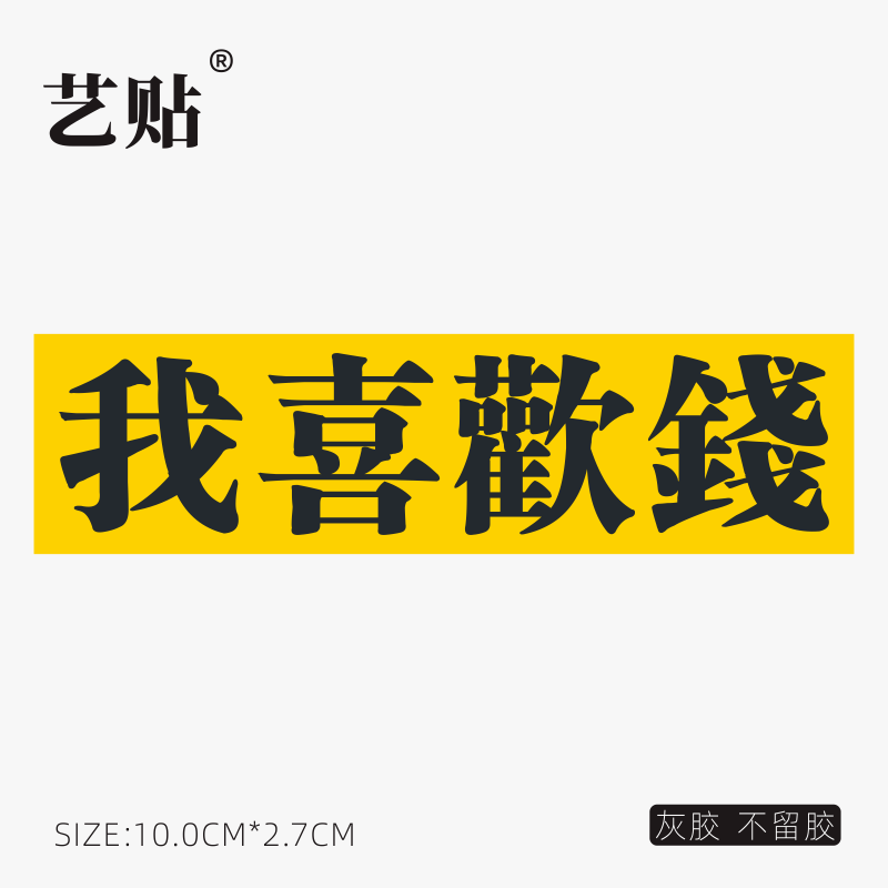 艺贴 我喜欢钱网络文字笔记本电脑贴纸苹果局部贴行李箱贴不留胶