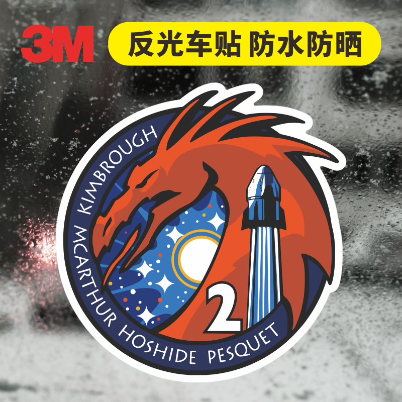 3M反光车贴nasaspacex龙飞船