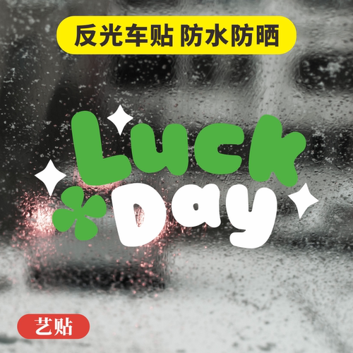 艺贴镂空反光车贴luck day车身遮瑕三角空后挡玻璃个性汽车贴纸