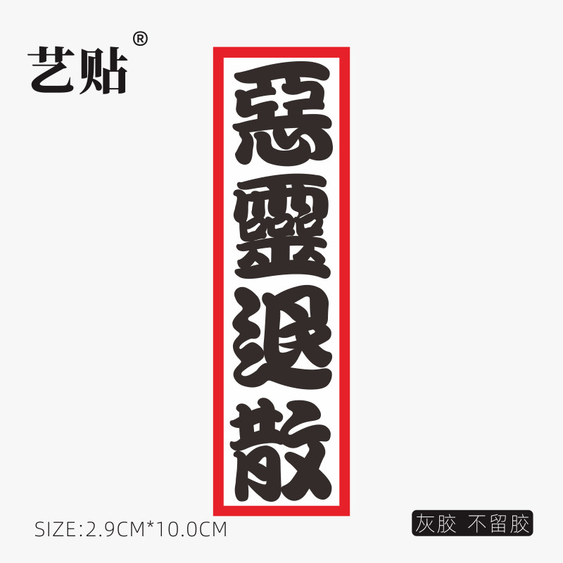 艺贴 恶灵退散笔记本电脑创意贴纸潮流个性箱贴防水灰胶不留胶贴