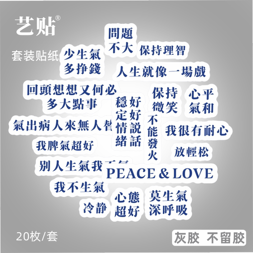 20枚简约网络莫生气文字套装贴纸