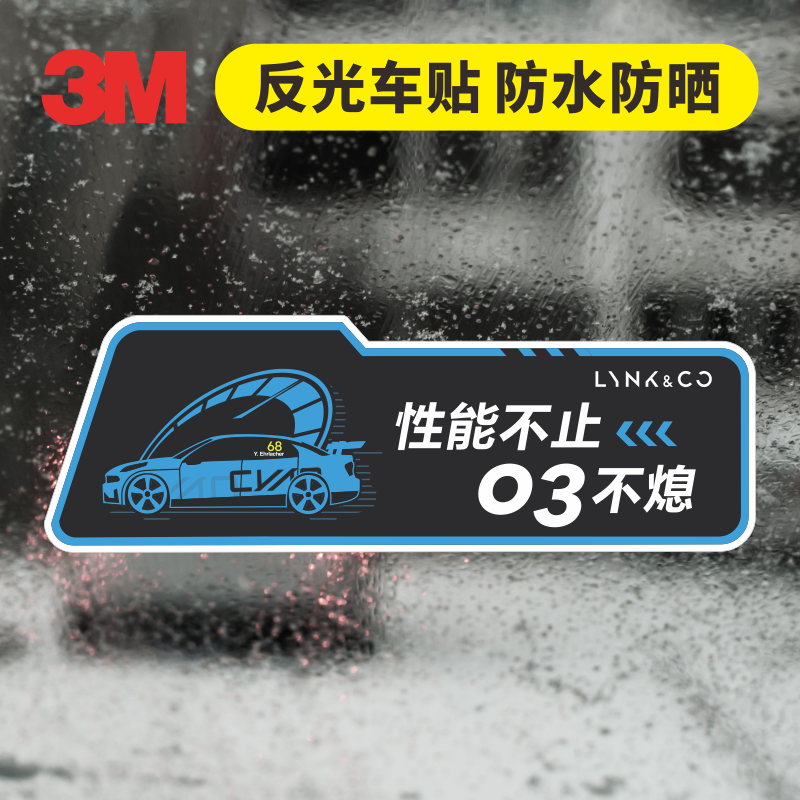 3M反光车贴领克03TCR冠军车队68