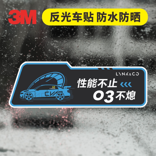 3M反光车贴领克03TCR冠军车队68