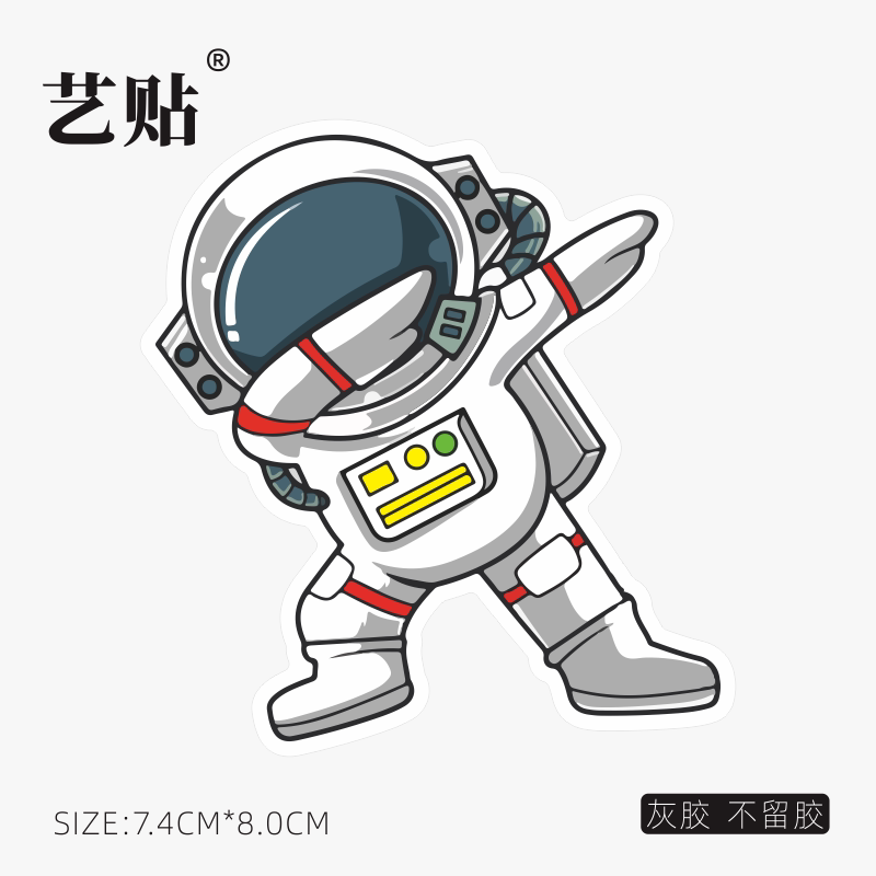 艺贴 卡通dabbing宇航员旅行箱笔记本电脑行李箱个性装饰贴纸灰胶