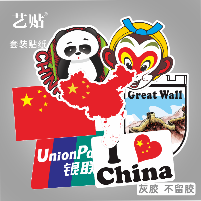 艺贴 7枚中国元素贴纸苹果笔记本电脑创意贴纸旅行箱贴灰胶不留胶