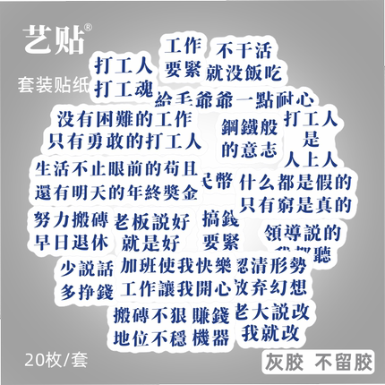 艺贴 20枚打工人套装网络流行文字用语上班族笔记本电脑个性装饰文字贴纸贴画灰胶不留胶