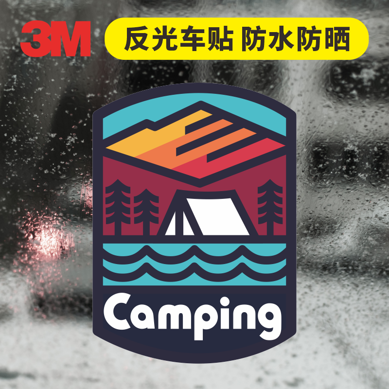 艺贴 3M汽车贴纸旅行探险camping露营车身反光车窗个性装饰车贴纸