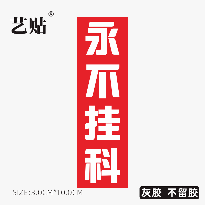 艺贴 永不挂科笔记本电脑行李箱旅行箱学生祝愿贴纸冰箱吉他贴画