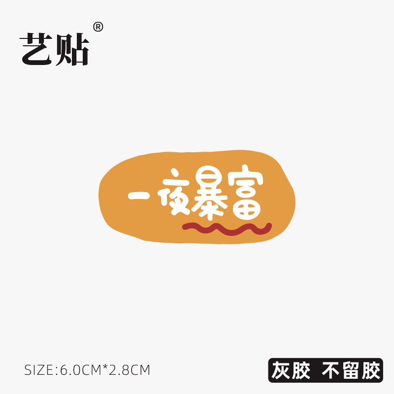 Q版文字一夜暴富 可爱卡通治愈系平板mac手机笔记本电脑局部装饰划痕遮盖个性装饰小贴纸 防水灰胶撕下不留胶