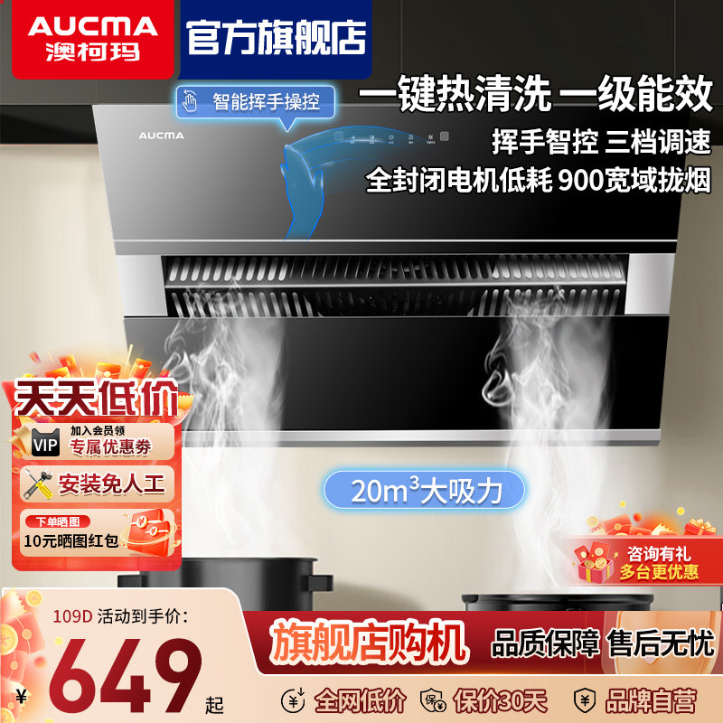 上门安装澳柯玛吸油烟机家用大吸力爆炒侧吸式自清洗挥手智控109D