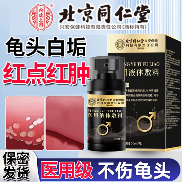 北京同仁堂】龟头包皮炎白垢专用