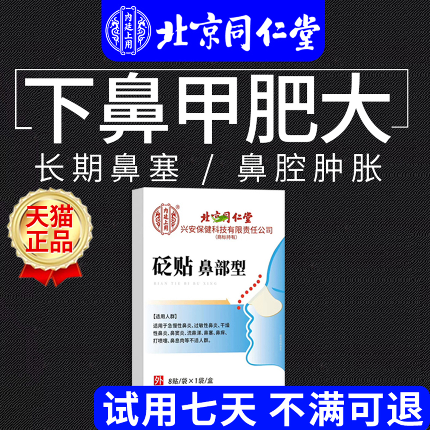 北京同仁堂】下鼻甲肥大通鼻