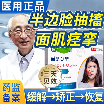 【半边脸抽搐】面积痉挛面瘫贴