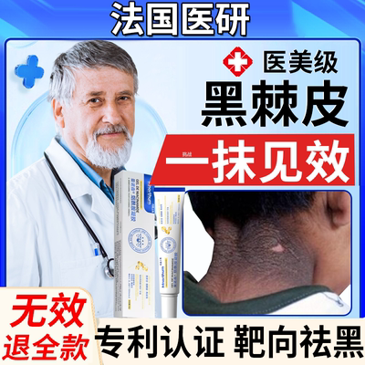 法国专利靶向祛黑黑棘皮专用