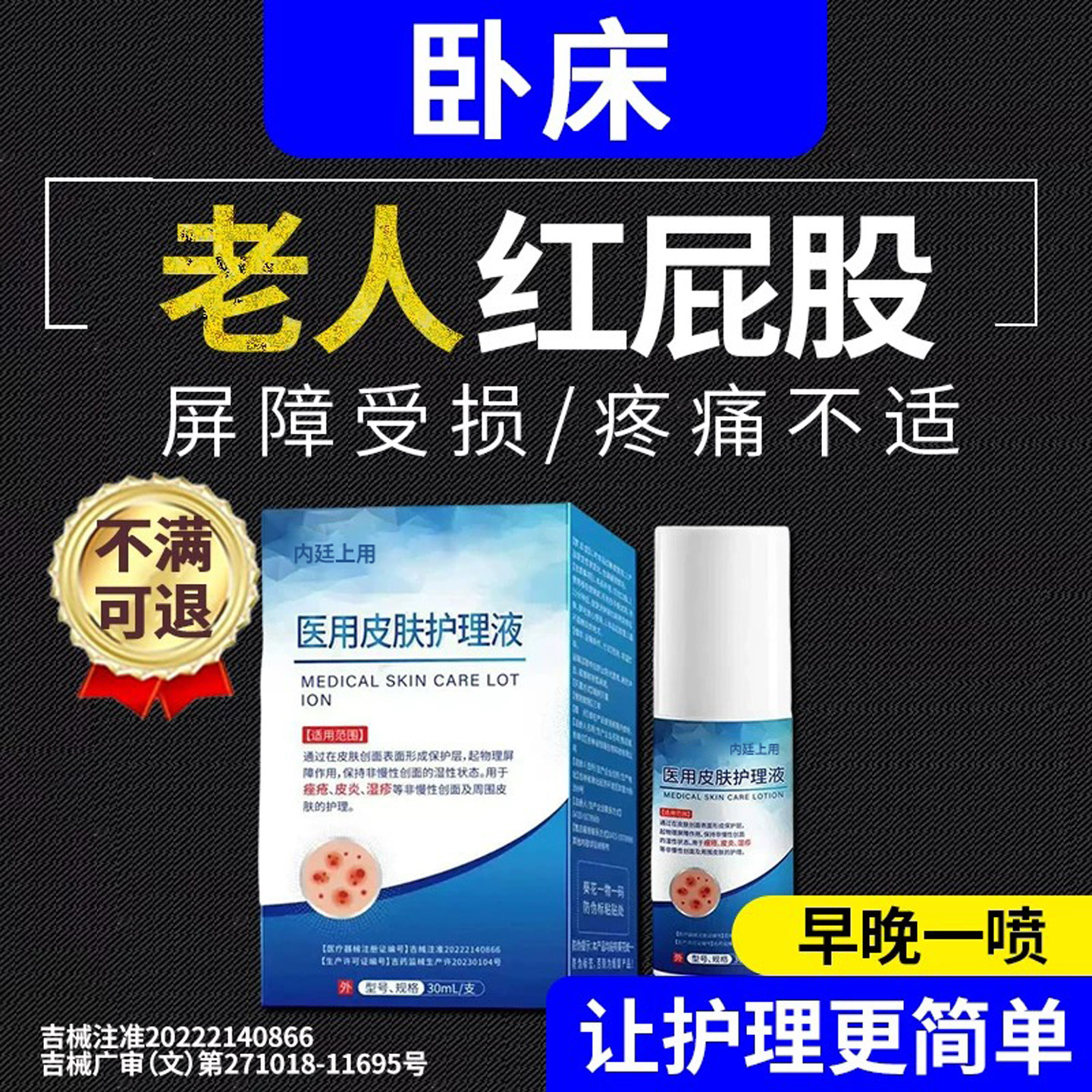 卧床红屁股】防压疮医用液体喷剂
