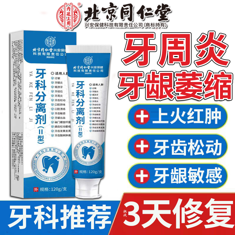 北京同仁堂】牙周炎牙龈萎缩牙膏