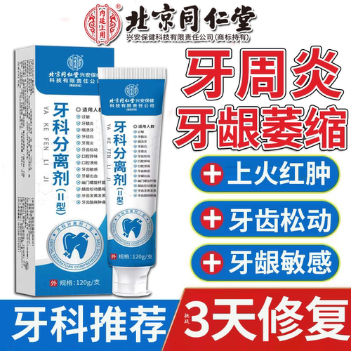 北京同仁堂】牙周炎牙龈萎缩牙膏