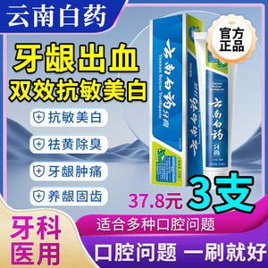 云南白药双效抗敏牙膏官方旗舰店牙龈出血美白去口臭正品牙周炎丶