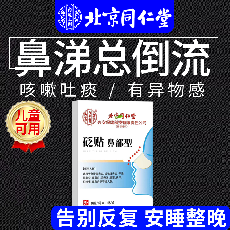 【北京同仁堂】专研多年鼻涕倒流