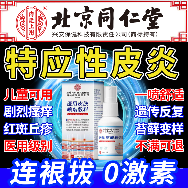 【北京同仁堂】特应皮炎医用喷剂