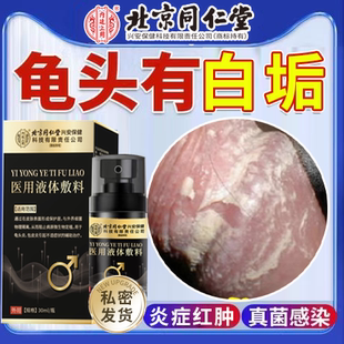 龟头炎白垢豆腐渣包皮症专用私处瘙痒红肿真菌感染特效男性喷剂EE