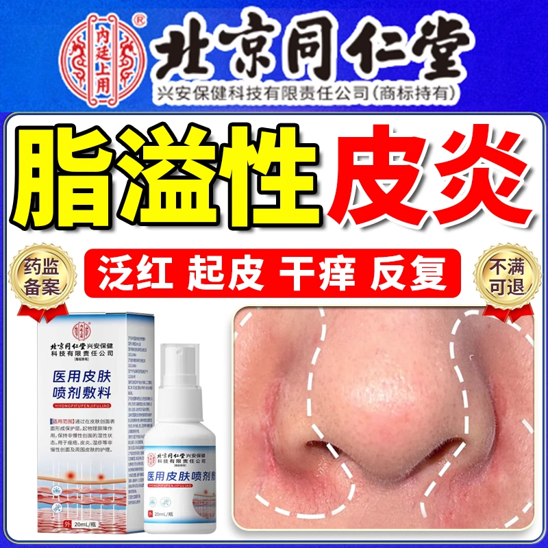 【北京同仁堂】脂溢性皮炎喷剂