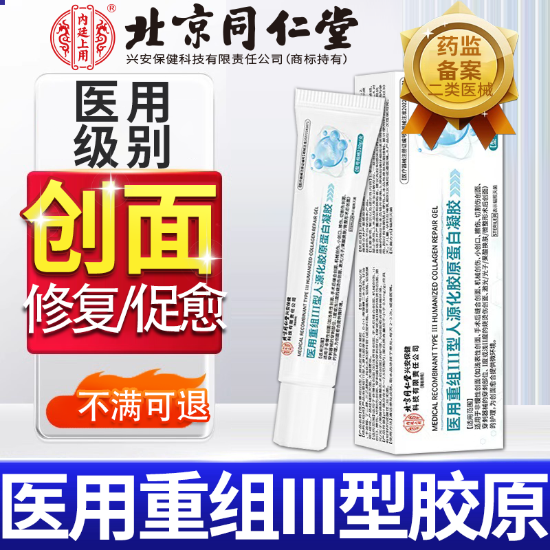 医用重组三III型人源化胶原蛋白修复敷料凝胶创面修复促进愈合Y