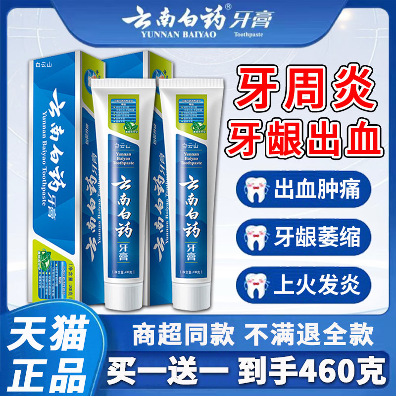 【云南白药牙膏】230克买一送一