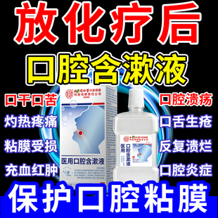 鼻咽放化疗后口腔溃疡口干苦舌头烂疼痛粘膜损伤靶向术后漱口水ZL