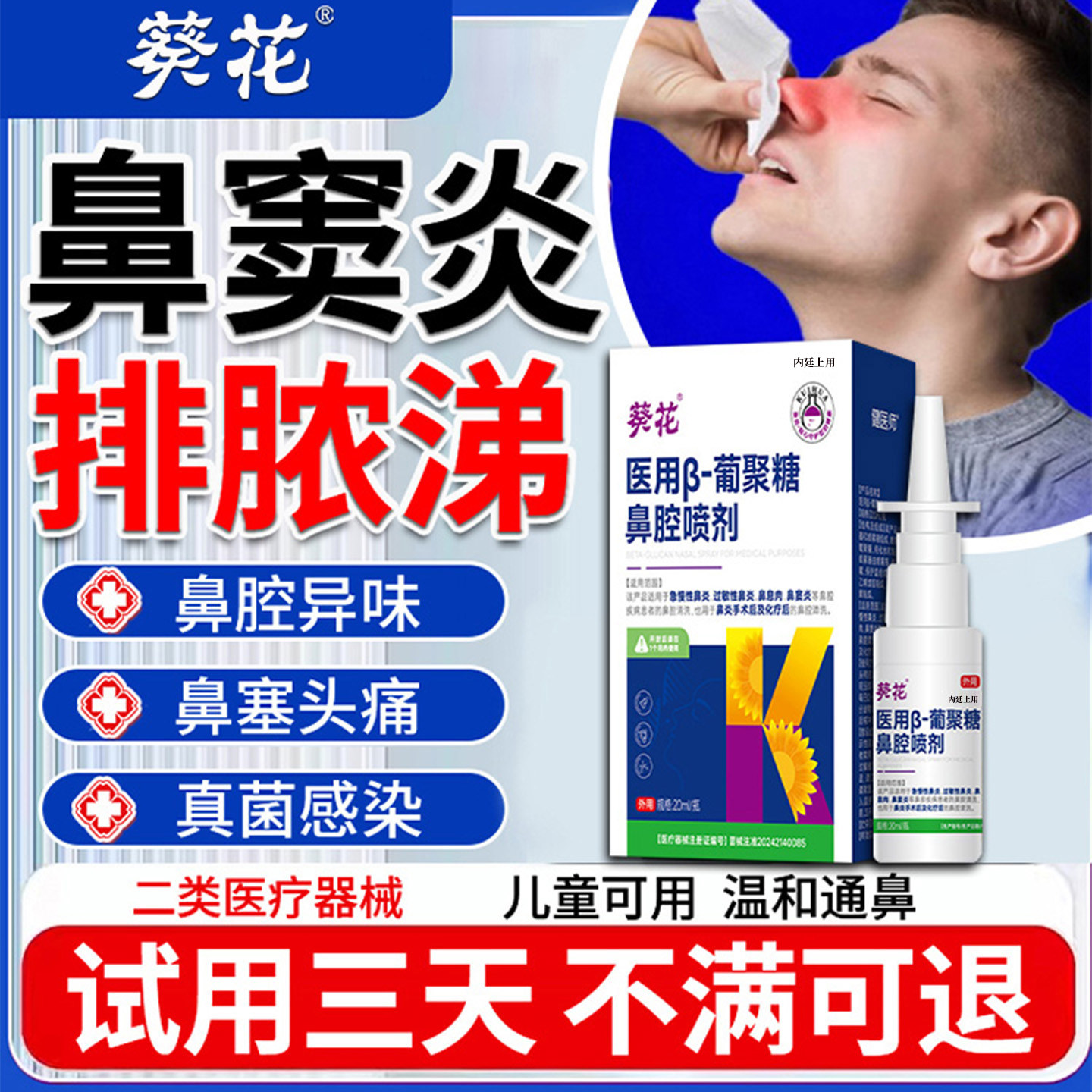 鼻窦炎排脓喷雾剂凝胶鼻涕倒流鼻炎喷剂非进口专用治疗的膏药贴丶