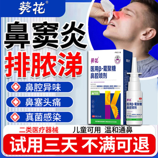 鼻窦炎排脓喷雾剂凝胶鼻涕倒流鼻炎喷剂非进口专用治疗的膏药贴丶