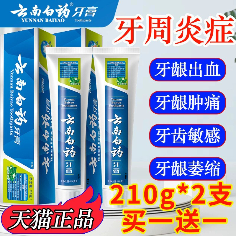 云南白药牙膏牙周炎牙龈出血治口腔牙萎缩留兰香双效抗敏旗舰店A