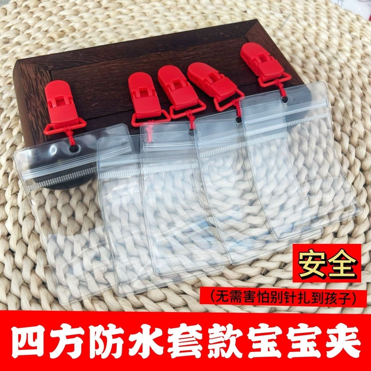 平安符袋婴儿夹扣透明四方形护身符防水收纳袋平安福袋保护套孕妈