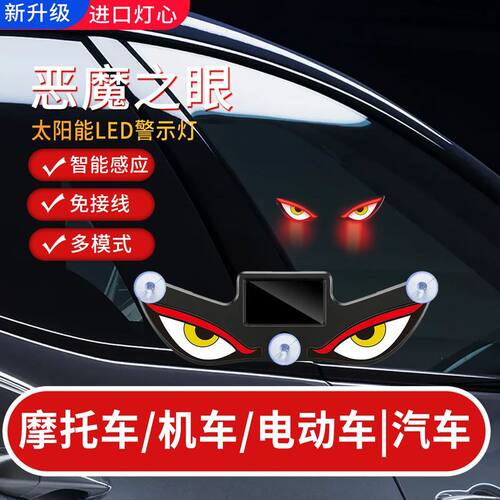 恶魔之眼眨眼车灯摩托车太阳能恶魔之眼灯眨眼动态led灯摩托车机