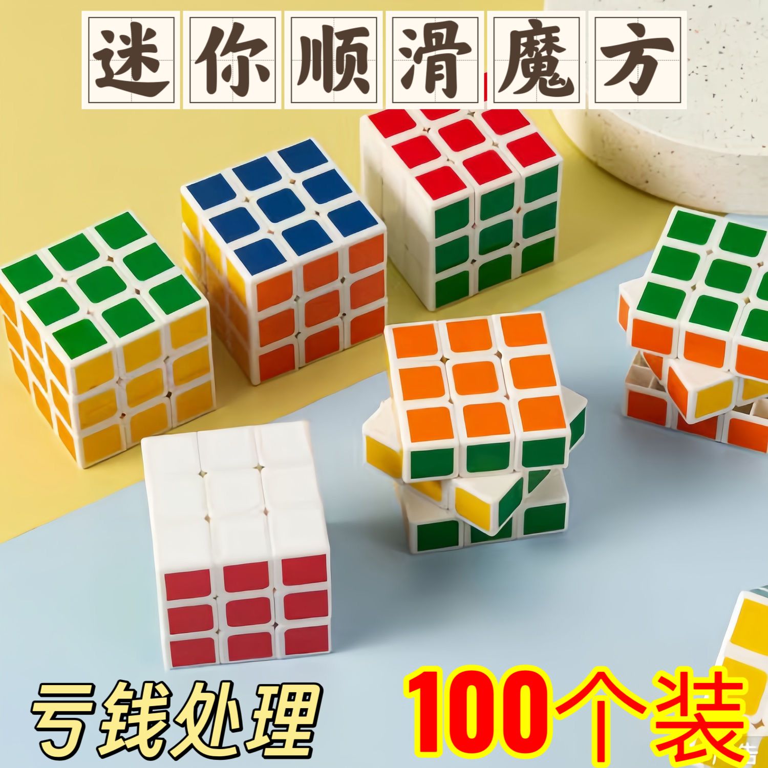 迷你版小魔方迷你3CM小魔方儿童益智玩具初学者三阶魔方幼儿园小