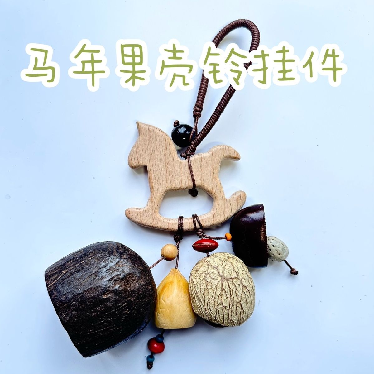 脑子进水风铃“植愈果壳铃天然饰品挂件自然音疗师包包挂饰车挂脑