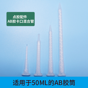 点胶配件AB胶水卡口混合管点胶机双组份针头AB针筒静态混合针嘴