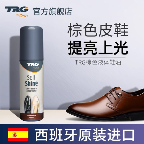 trg进口棕色液体鞋油深棕浅棕