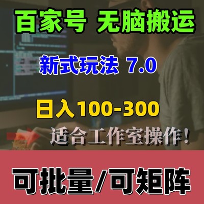 百家号搬砖 一人操作10个号 矩阵批量搬运教程