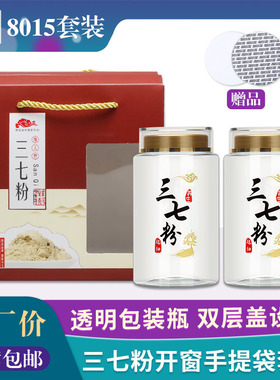 云南三七粉药材手提袋三七花透明塑料瓶500g装带盖空瓶-8015套装