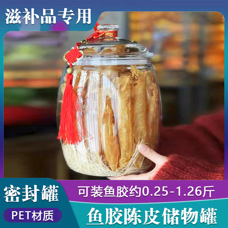 透明陈皮鱼胶专用储物罐海味干货通用密封罐大容量食品防潮塑料瓶